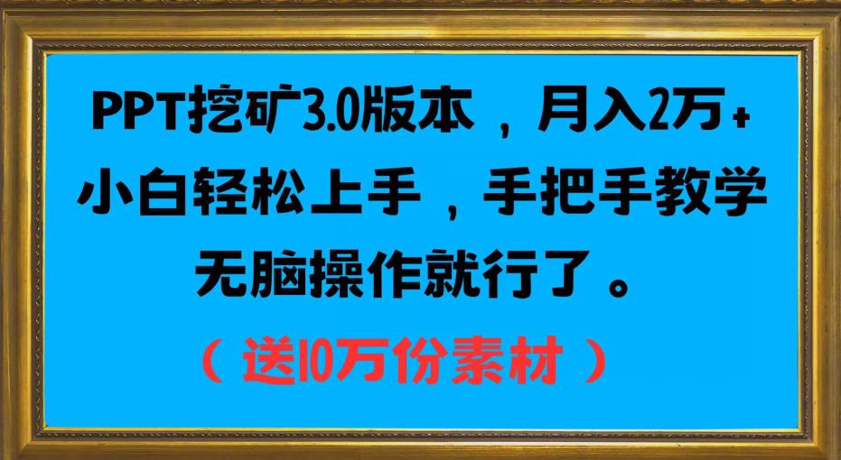 PPT挖矿3.0版本,月入2万小白轻松上手,手把手教学无脑操作就行了(送10万份素材)-无痕资源库