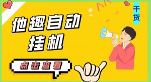 最新他趣聊天挂机项目，单设备一天收益轻松30-50+【挂机脚本+详细教程】-无痕资源库