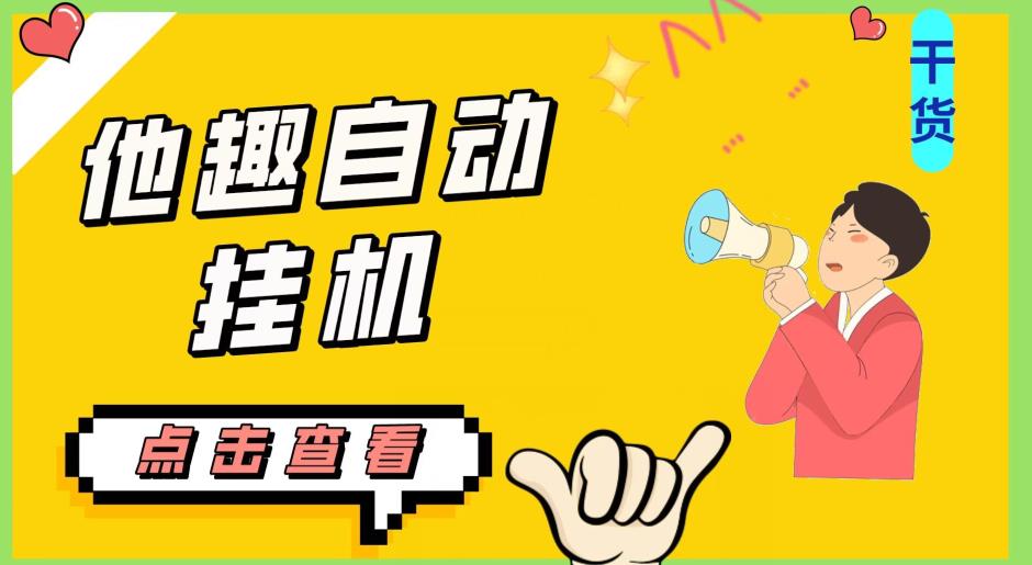 最新他趣聊天挂机项目，单设备一天收益轻松30-50+【挂机脚本+详细教程】-无痕资源库