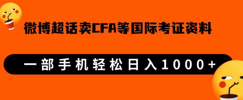 微博超话卖cfa、frm等国际考证虚拟资料,一单300+,一部手机轻松日入1000+-无痕资源库