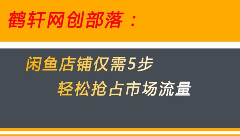 闲鱼做好这5个步骤让你店铺迅速抢占市场流量【揭秘】-无痕资源库