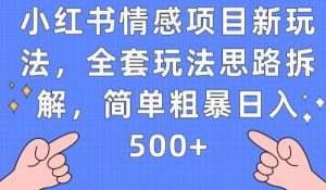 小红书情感项目新玩法，全套玩法思路拆解，简单粗暴日入500+【揭秘】-无痕资源库