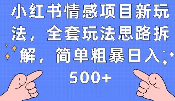 小红书情感项目新玩法，全套玩法思路拆解，简单粗暴日入500+【揭秘】-无痕资源库