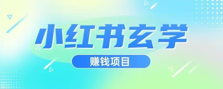 小红书玄学项目，直接上手操作，日入500【揭秘】-无痕资源库