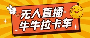 卡车拉牛（旋转轮胎）直播游戏搭建，无人直播爆款神器【软件+教程】-无痕资源库