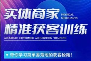 李白老师-实体商家精准获客训练，带你学习简单落地的获客秘籍！-无痕资源库
