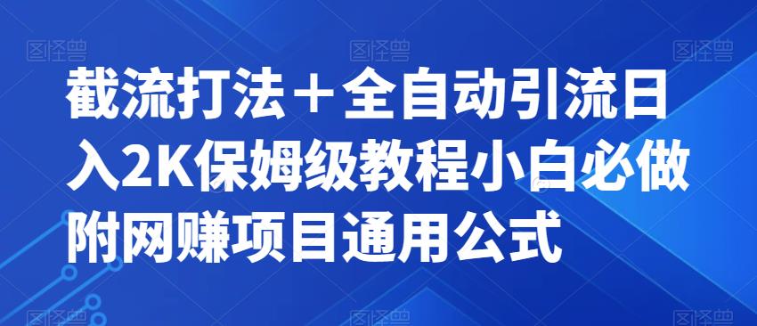 截流打法＋全自动引流日入2K保姆级教程小白必做，附项目通用公式【揭秘】-无痕资源库