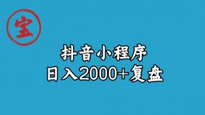 宝哥抖音小程序日入2000+玩法复盘-无痕资源库