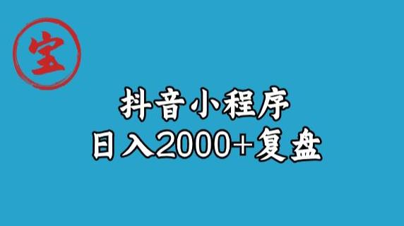 宝哥抖音小程序日入2000+玩法复盘-无痕资源库