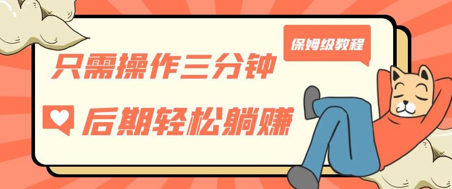 只需操作三分钟，获得被动美金收入，后期轻松躺赚，保姆级教程【揭秘】-无痕资源库