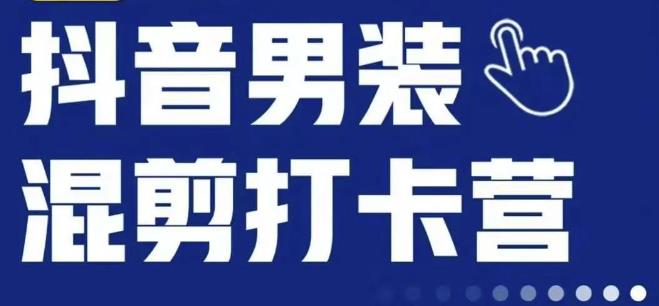 抖音服装混剪打卡营【第三期】，女装混剪，月销千万-无痕资源库