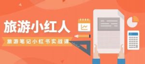 旅游小红人旅游笔记小红书实战课，小红书旅游号实操攻略分享-无痕资源库