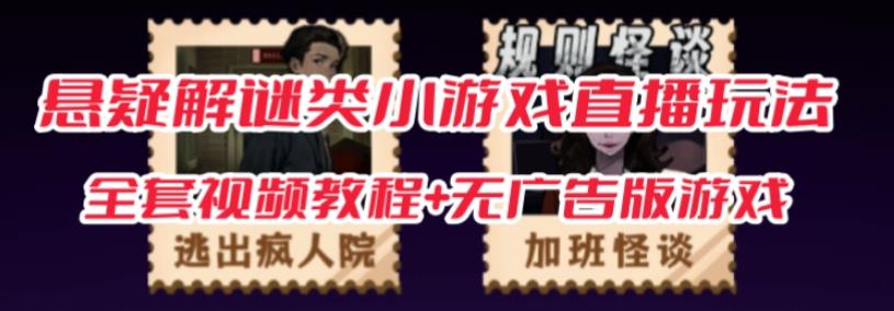 抖音爆火的悬疑解谜小游戏【规则怪谈】无人直播玩法【含全套开播教程+无广告版游戏+工具软件】-无痕资源库