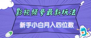 影视号最新玩法，新手小白月入四位数，零粉直接上手【揭秘】-无痕资源库