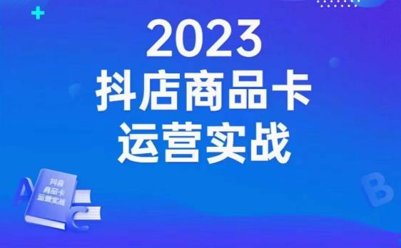 沐网商·抖店商品卡运营实战,店铺搭建-选品-达人玩法-商品卡流-起店高阶玩玩-无痕资源库
