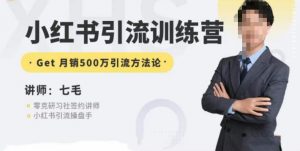 零克·小红书引流训练营第五期，小红书矩阵引流到vX的方法论-无痕资源库