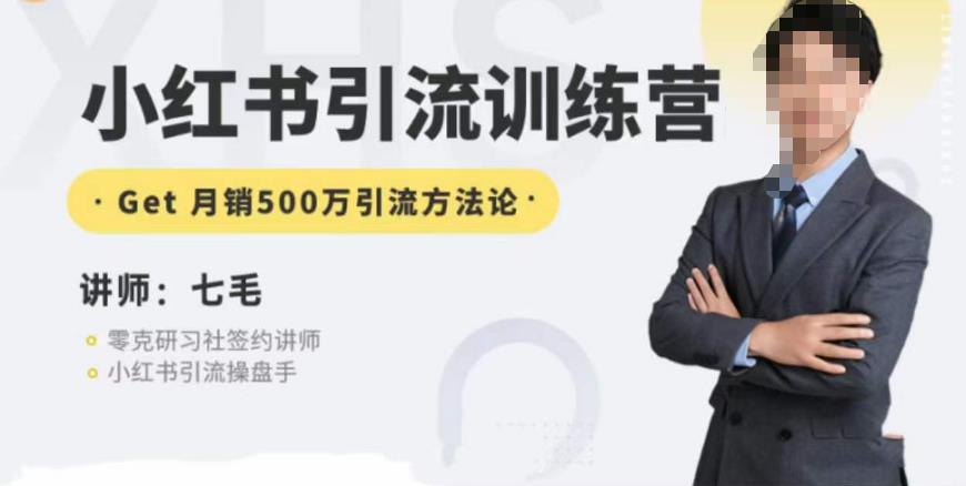 零克·小红书引流训练营第五期，小红书矩阵引流到vX的方法论-无痕资源库