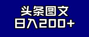 头条AI图文新玩法，零违规，日入200+【揭秘】-无痕资源库