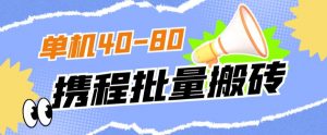 外面收费698的携程撸包秒到项目,单机40-80可批量-无痕资源库