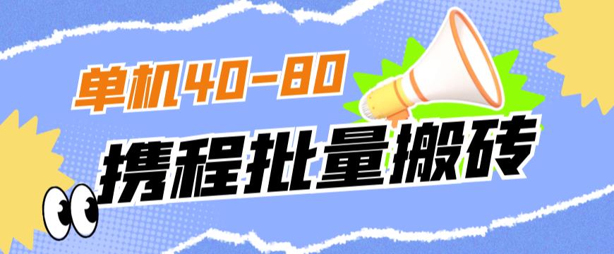 外面收费698的携程撸包秒到项目，单机40-80可批量-无痕资源库