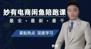 妙有电商闲鱼无货源陪跑课,最全、最新、最干,零基础实战-无痕资源库