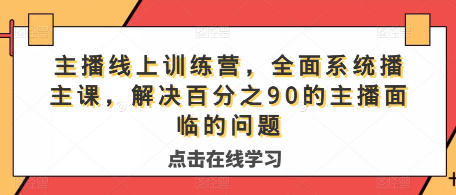 主播线上训练营，全面系统‮播主‬课，解决‮分百‬之90的主播面‮的临‬问题-无痕资源库