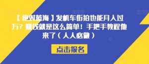 【绝对蓝海】发机车街拍也能月入过万？赚钱就是这么简单！手把手教程他来了（人人必做）【揭秘】-无痕资源库
