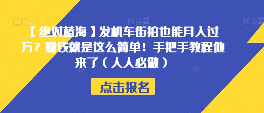 【绝对蓝海】发机车街拍也能月入过万？赚钱就是这么简单！手把手教程他来了（人人必做）【揭秘】-无痕资源库
