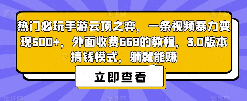 热门必玩手游云顶之弈,一条视频暴力变现500+,外面收费668的教程,3.0版本搞钱模式,躺就能赚-无痕资源库