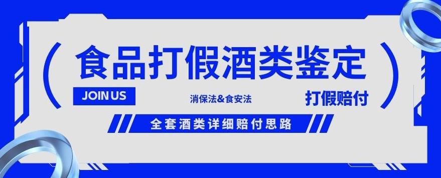 酒类食品鉴定方法合集-打假赔付项目，全套酒类详细赔付思路【仅揭秘】-无痕资源库