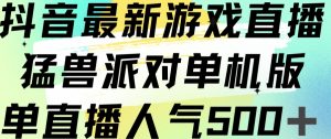 抖音最新游戏直播猛兽派对单机版单直播人气500+-无痕资源库