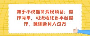 知乎小说推文变现项目：操作简单，可流程化多平台操作，赚佣金月入过万-无痕资源库