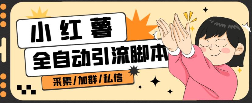 B站全自动评论引流脚本,解放双手自动引流【引流脚本+使用教程】-无痕资源库