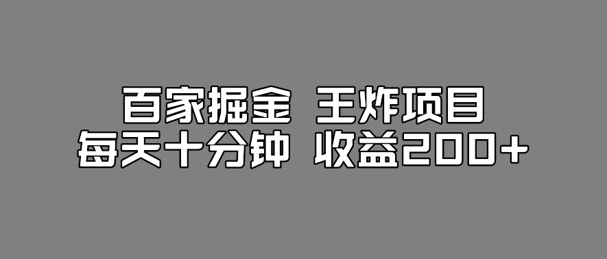 百家掘金王炸项目，工作室跑出来的百家搬运新玩法，每天十分钟收益200+【揭秘】-无痕资源库