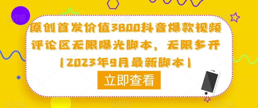 原创首发价值3800抖音爆款视频评论区无限曝光脚本,无限多开(2023年9月最新脚本)-无痕资源库