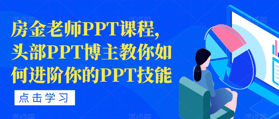房金老师PPT课程,头部PPT博主教你如何进阶你的PPT技能-无痕资源库