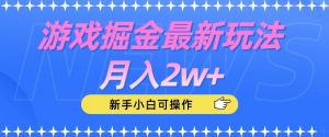 游戏掘金最新玩法月入2w+，新手小白可操作【揭秘】-无痕资源库