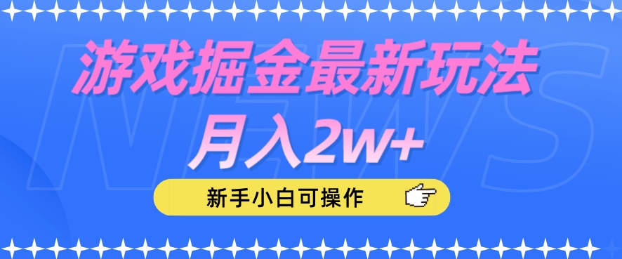 游戏掘金最新玩法月入2w+，新手小白可操作【揭秘】-无痕资源库