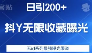 日引200+,抖音无限收藏曝光,无id系列最强曝光渠道-无痕资源库