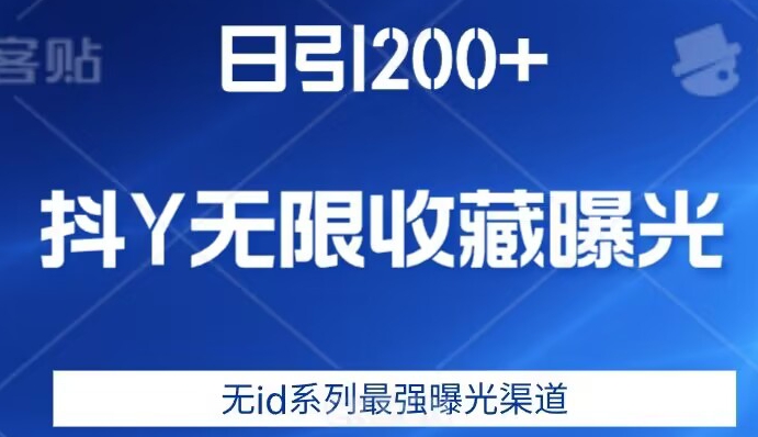 日引200+，抖音无限收藏曝光，无id系列最强曝光渠道-无痕资源库
