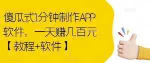 傻瓜式1分钟制作APP软件，一天赚几百元【教程+软件】【揭秘】-无痕资源库