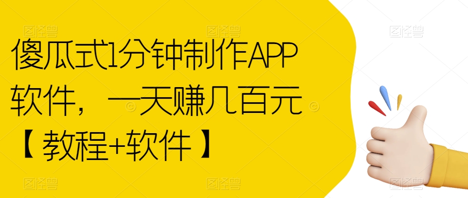 傻瓜式1分钟制作APP软件,一天赚几百元【教程+软件】【揭秘】-无痕资源库