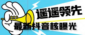 【最新】抖音核曝光技术不封控精准曝光（脚本+视频教程）-无痕资源库