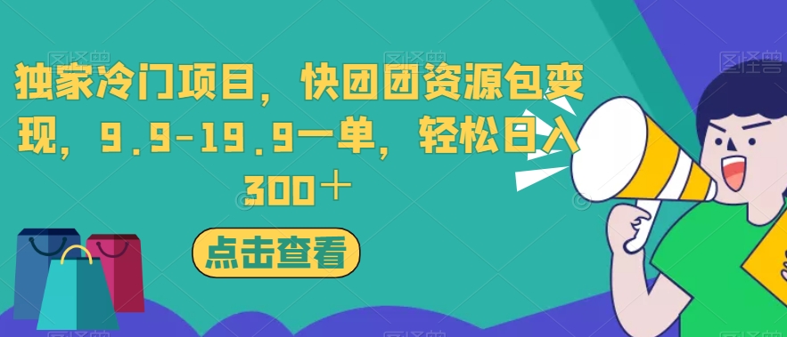 独家冷门项目，快团团资源包变现，9.9-19.9一单，轻松日入300＋【揭秘】-无痕资源库