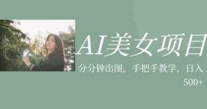 AI美女项目，利用美女号的图片视频获取收益【揭秘】-无痕资源库
