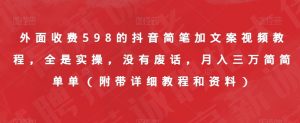 外面收费598的抖音简笔加文案视频教程，全是实操，没有废话，月入三万简简单单（附带详细教程和资料）-无痕资源库