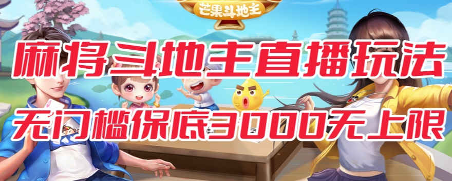 斗地主&麻将低门槛有保底收入直播玩法全流程兔费对接【3000保底无上限】-无痕资源库