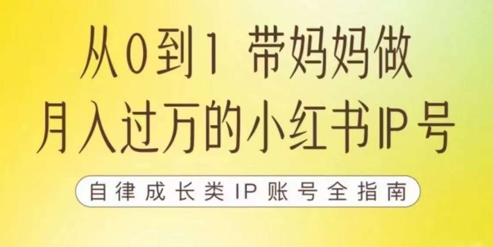 100天小红书训练营【7期】，带你做自媒体博主，每月多赚四位数，自律成长IP账号全指南-无痕资源库