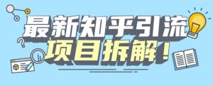 项目拆解知乎引流创业粉各种粉机器模拟人工操作可以无限多开【揭秘】-无痕资源库