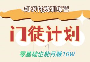 零基础也能月赚10w!优雅割韭菜的秘密在【知识付费训练营】-无痕资源库